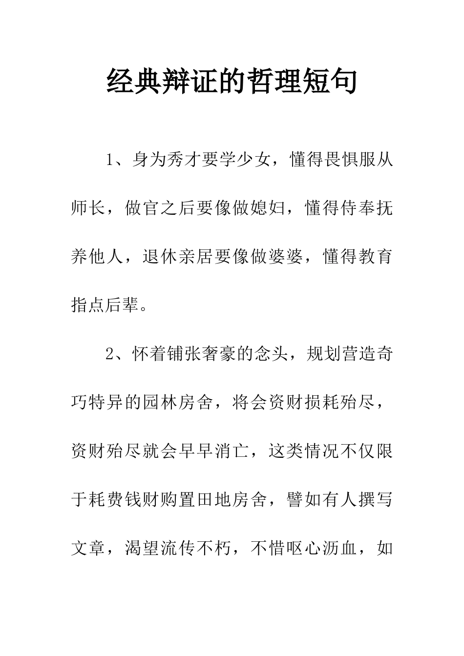 经典辩证的哲理短句_第1页