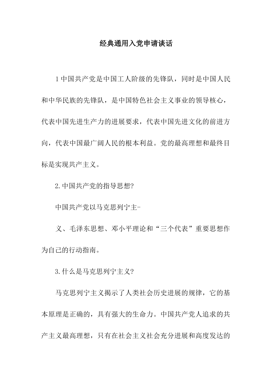 经典通用入党申请谈话_第1页