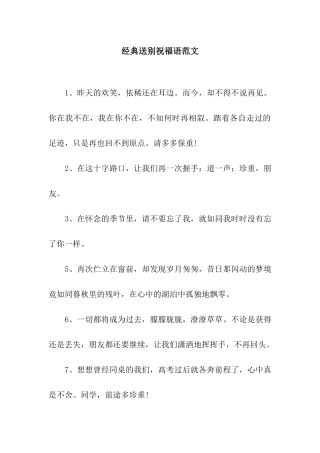 经典送别祝福语范文