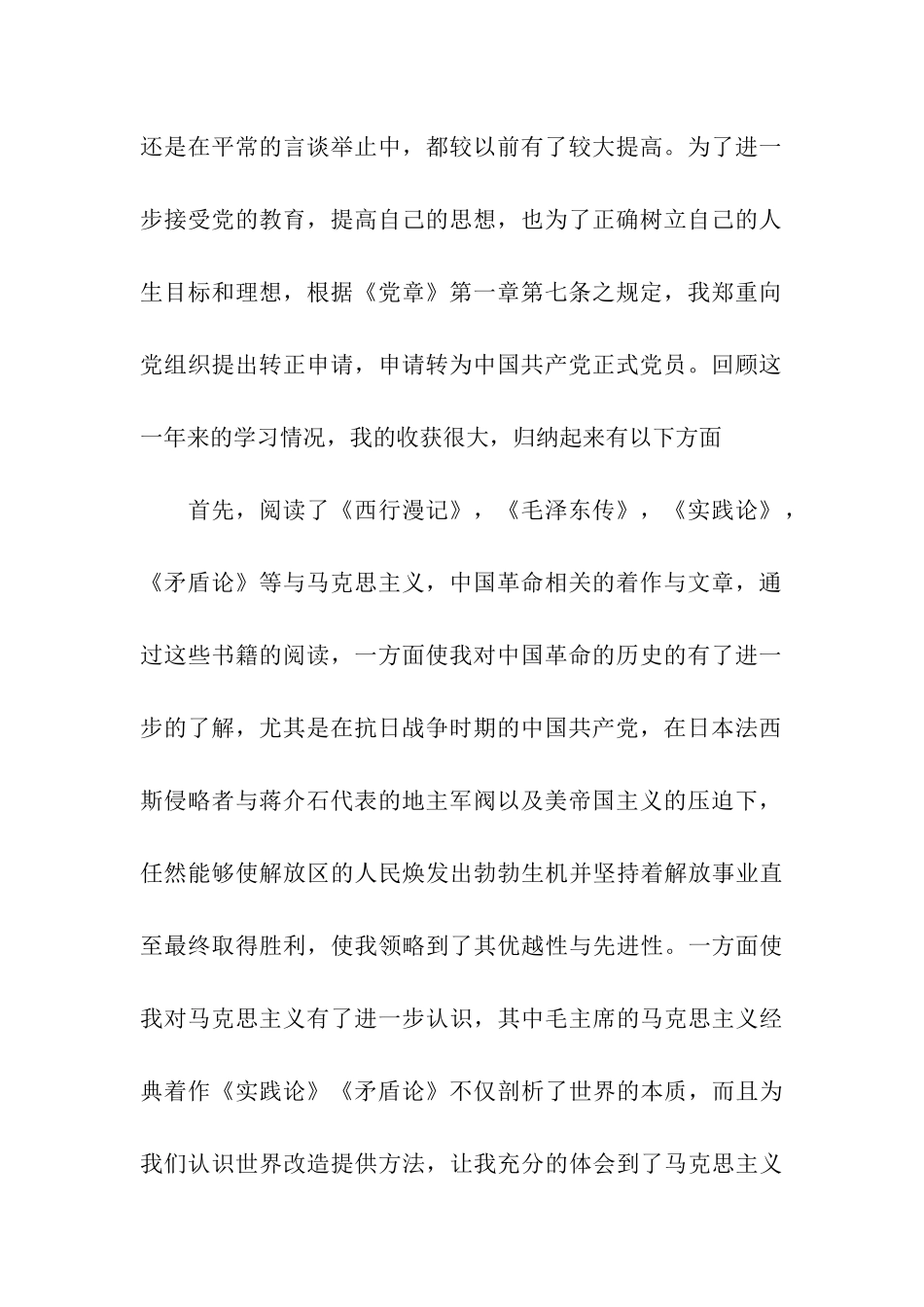 经典通用入党转正申请书范文_第2页