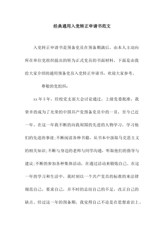 经典通用入党转正申请书范文