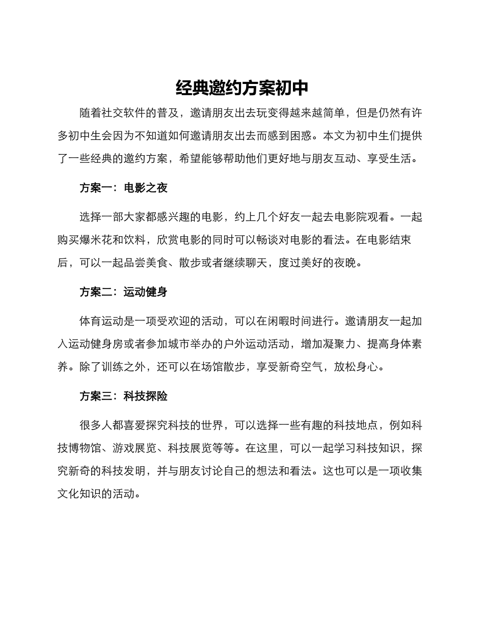 经典邀约方案初中_第1页
