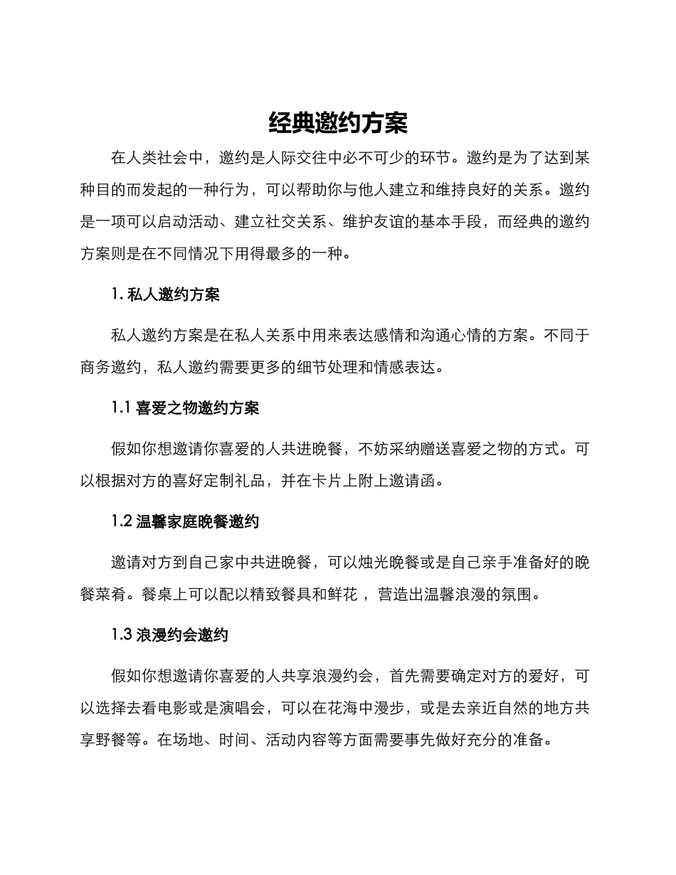 经典邀约方案_第1页