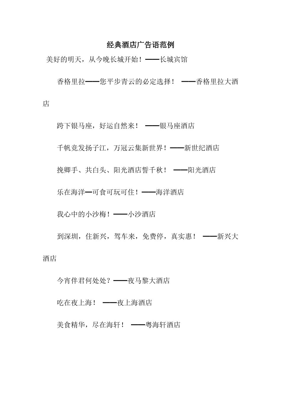 经典酒店广告语范例_第1页