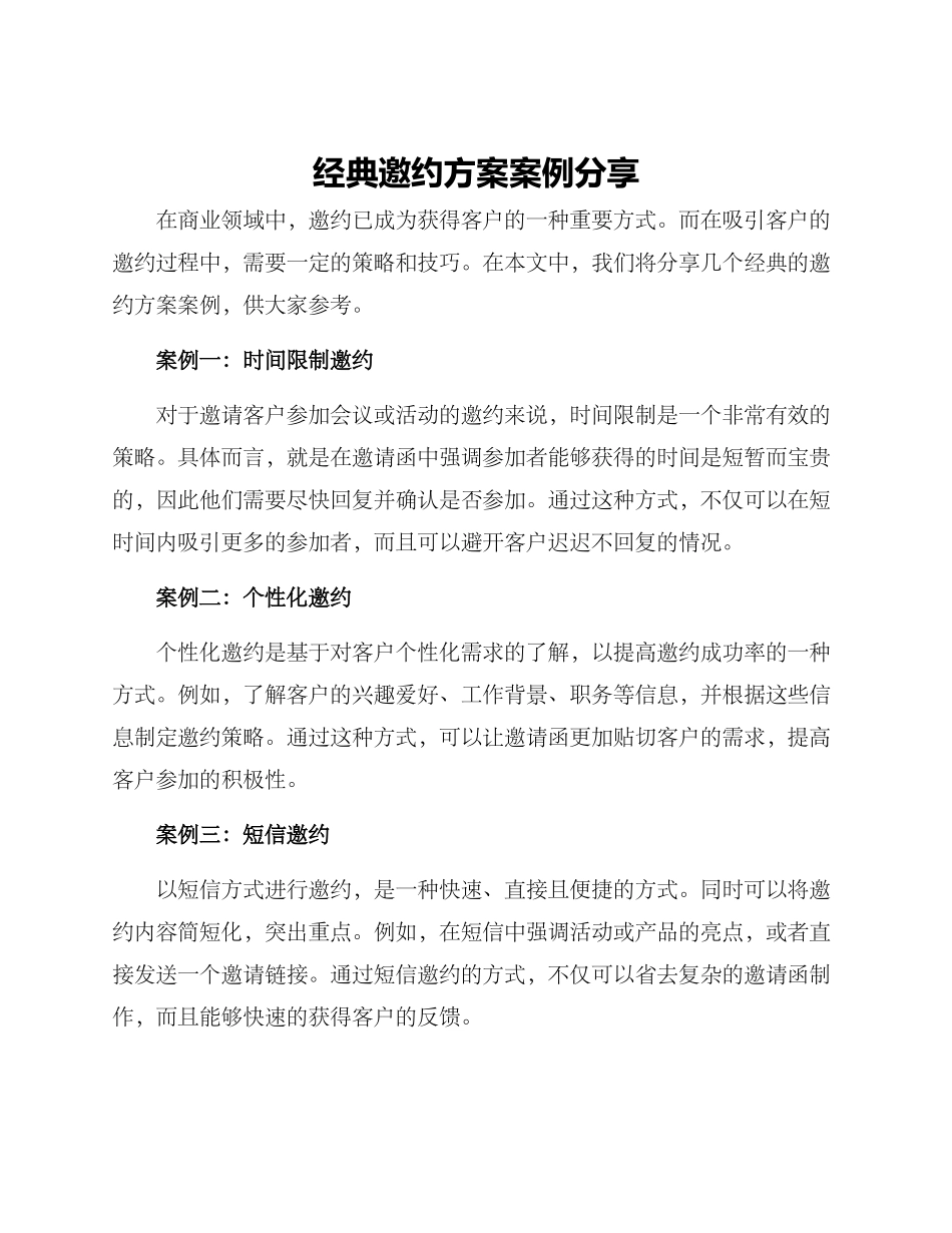 经典邀约方案案例分享_第1页