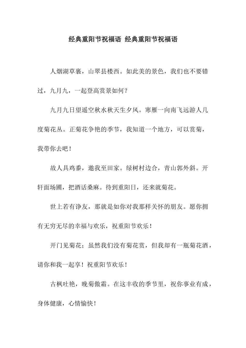 经典重阳节祝福语-经典重阳节祝福语_第1页