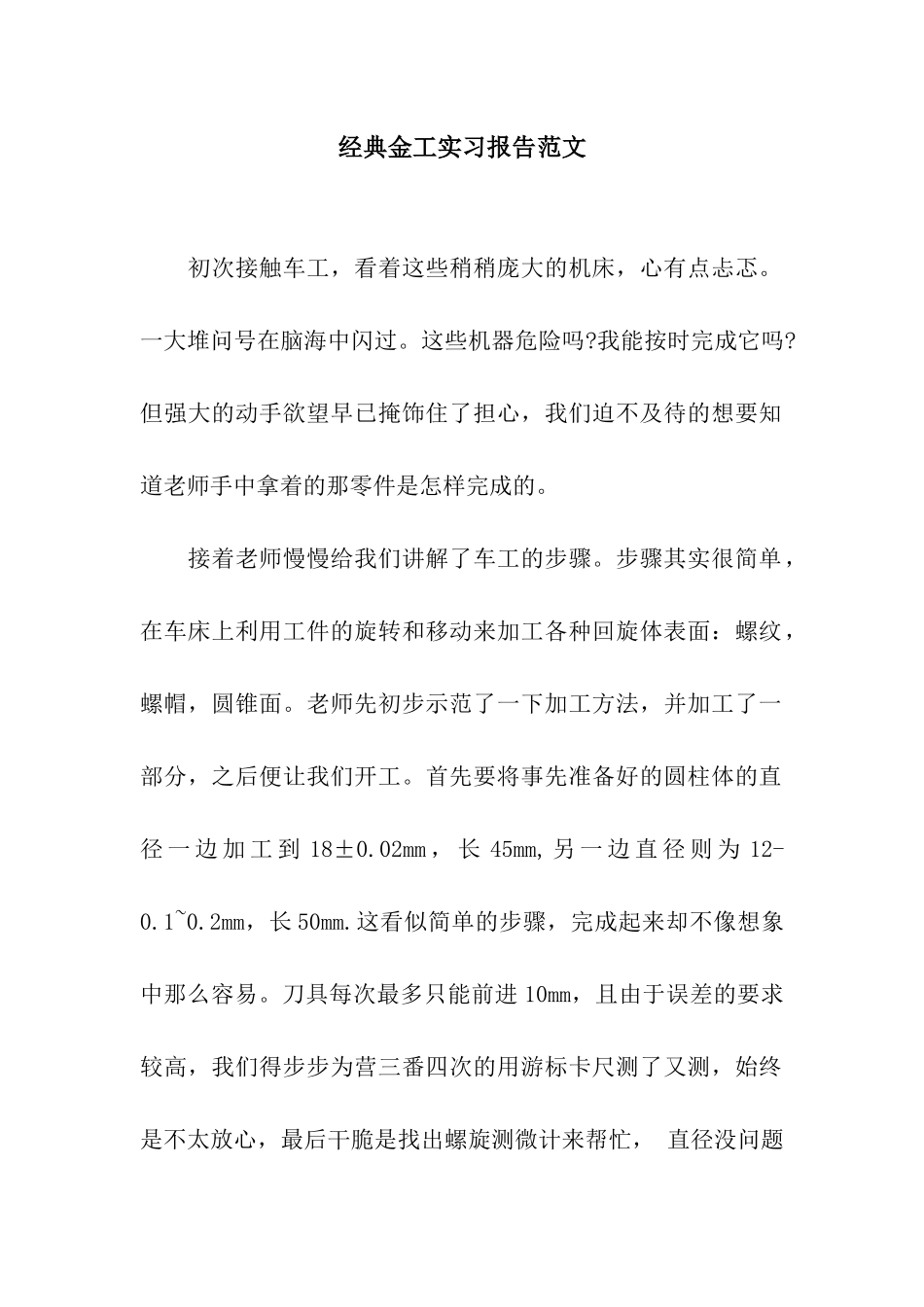 经典金工实习报告范文_第1页