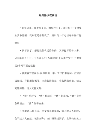 经典除夕祝福语