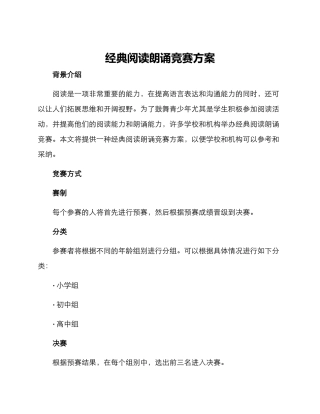 经典阅读朗诵比赛方案