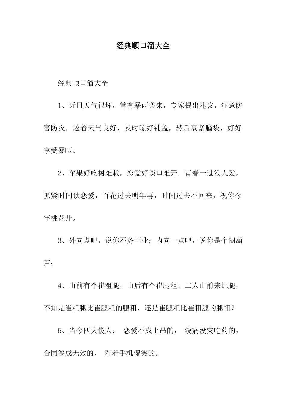 经典顺口溜大全_第1页