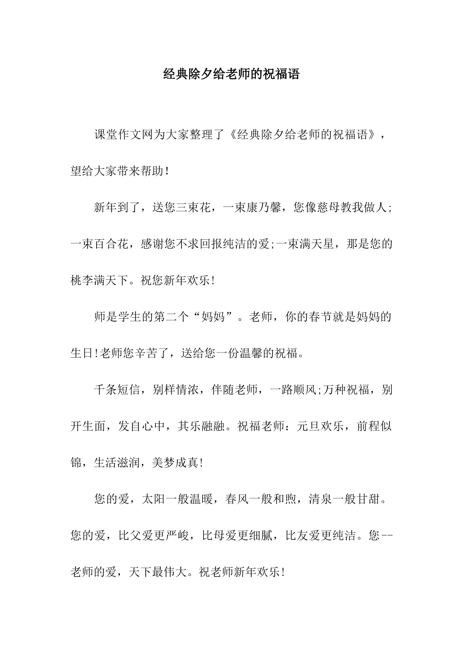 经典除夕给老师的祝福语_第1页