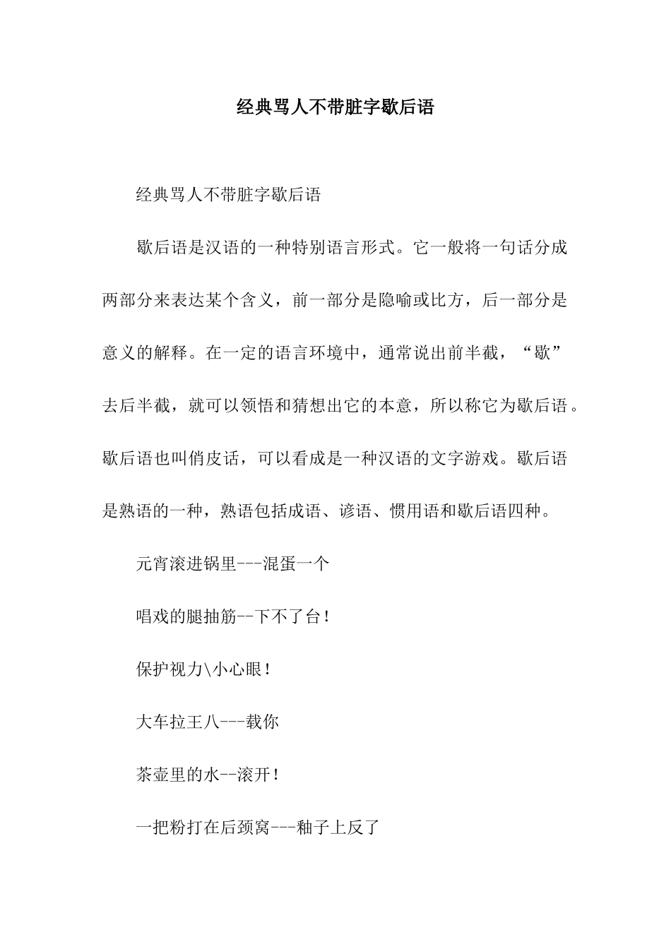 经典骂人不带脏字歇后语_第1页