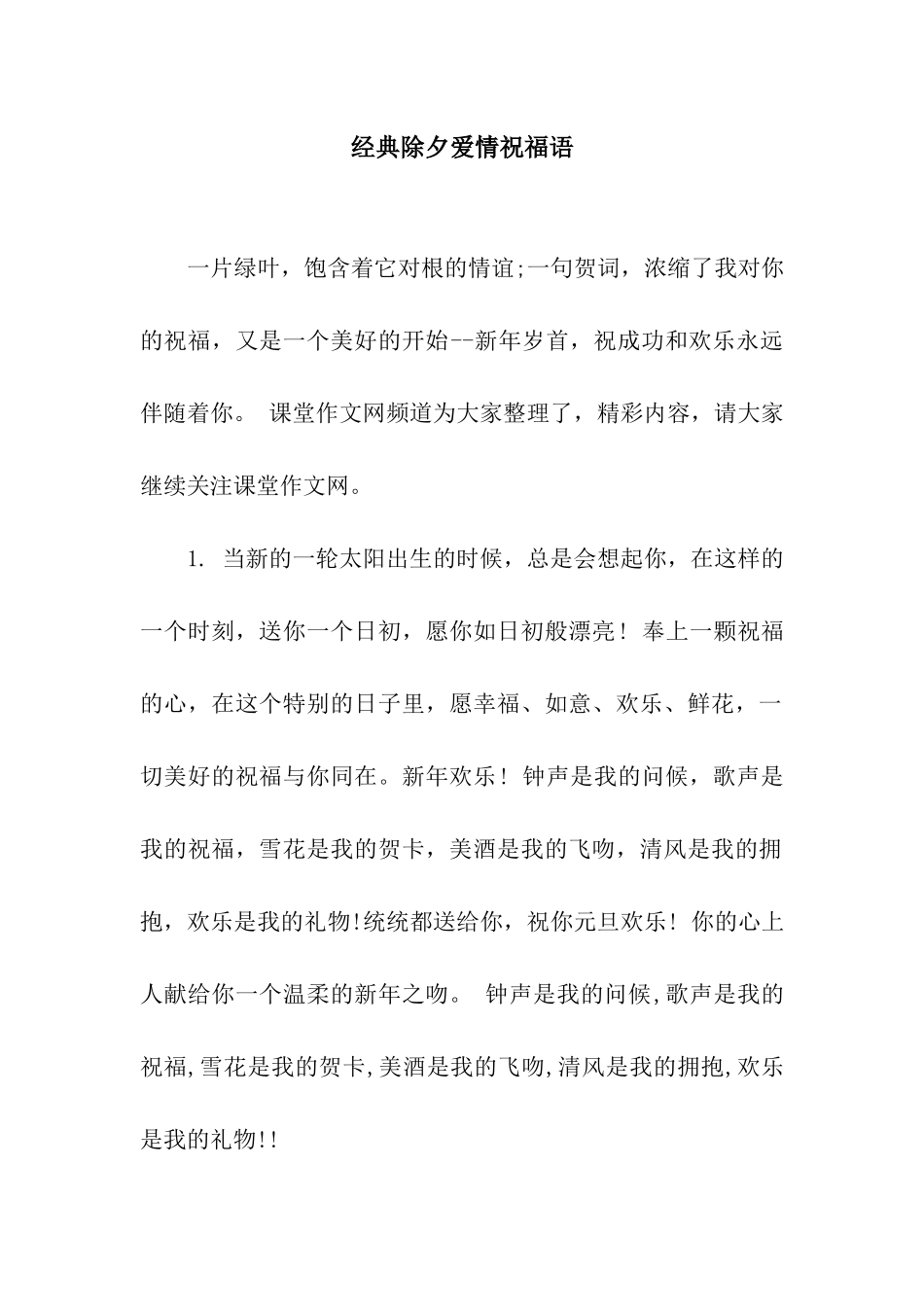 经典除夕爱情祝福语_第1页