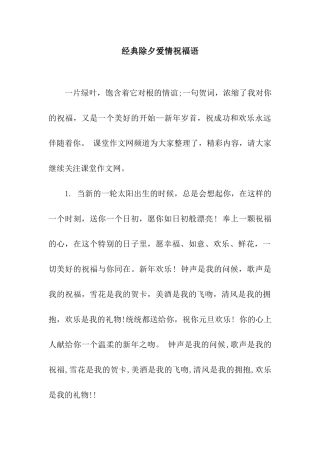 经典除夕爱情祝福语