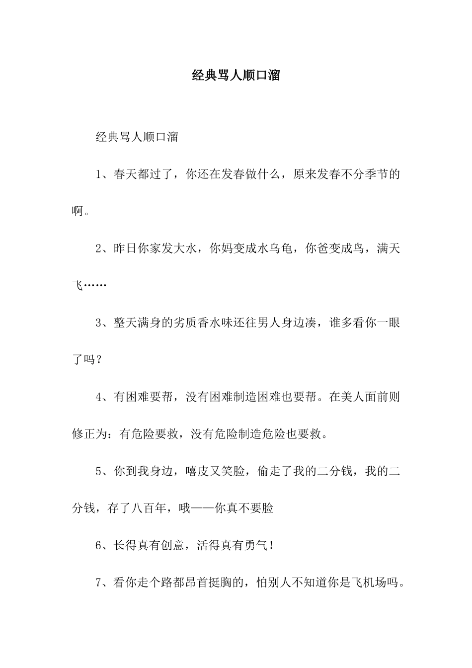 经典骂人顺口溜_第1页