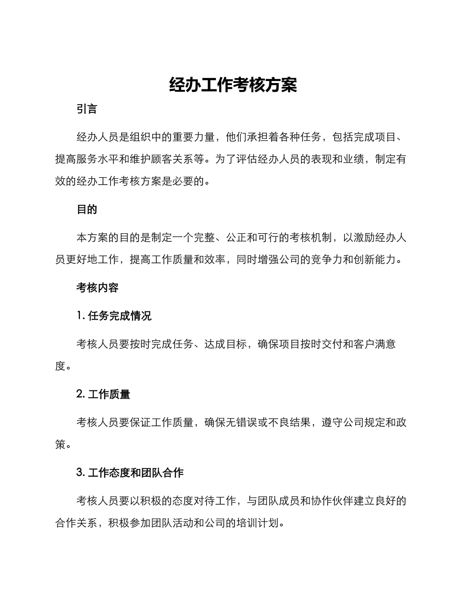 经办工作考核方案_第1页