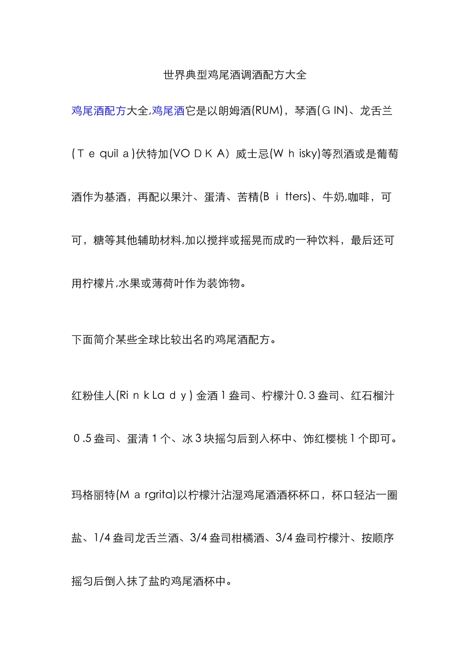 经典鸡尾酒调酒配方大全_第1页