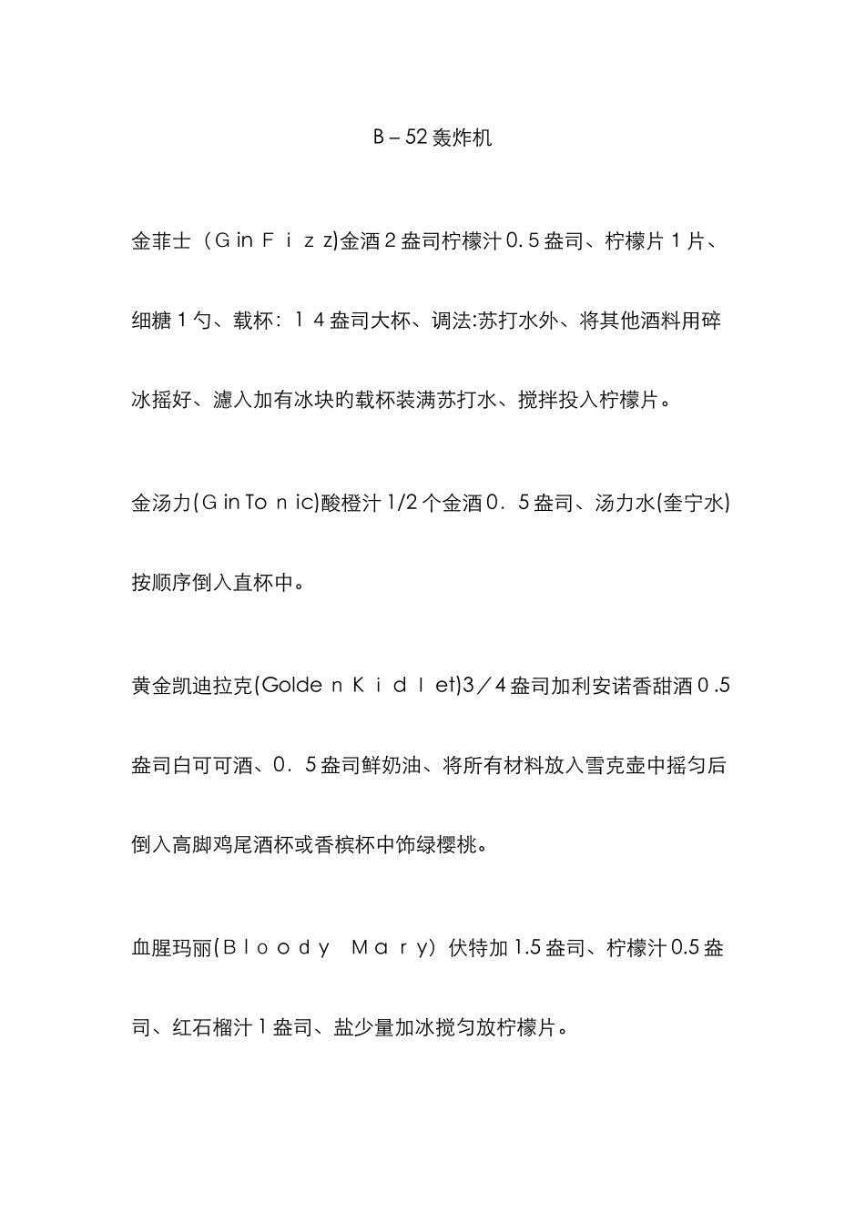 经典鸡尾酒调酒配方大全_第3页