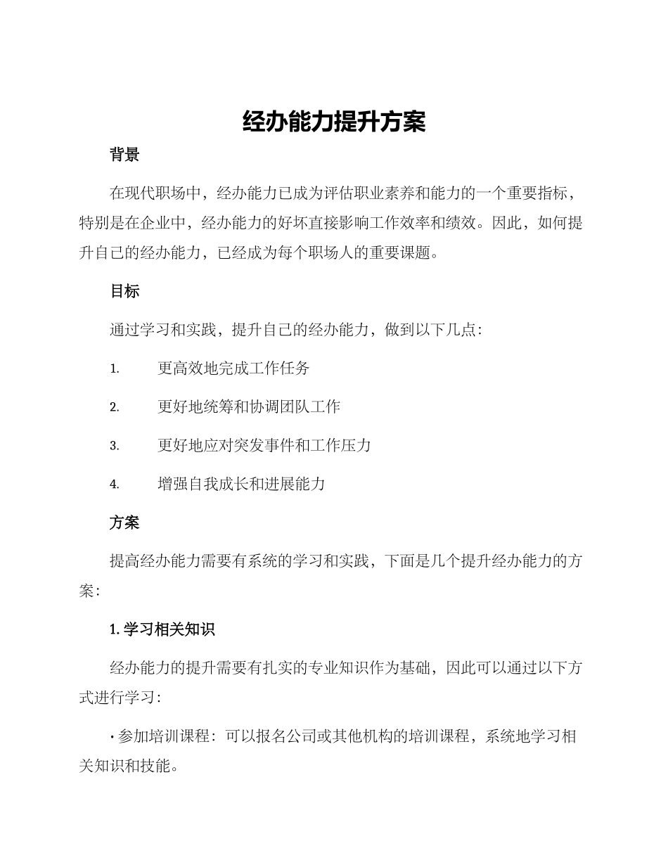 经办能力提升方案_第1页