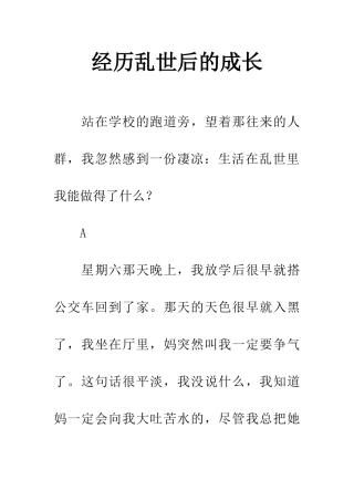 经历乱世后的成长