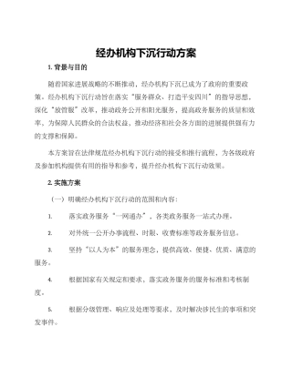 经办机构下沉行动方案