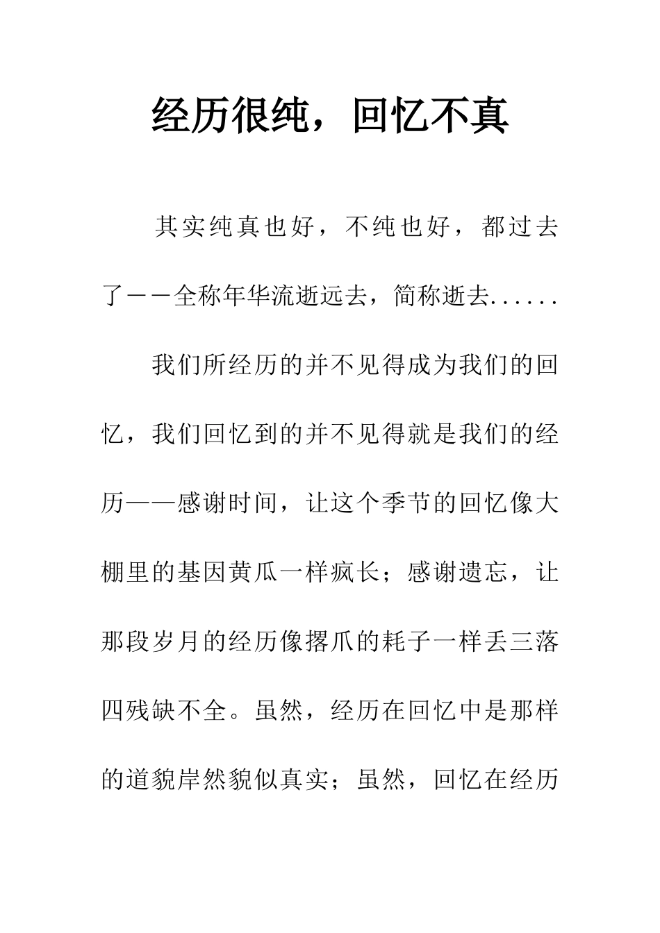 经历很纯-回忆不真_第1页