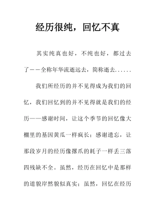 经历很纯-回忆不真