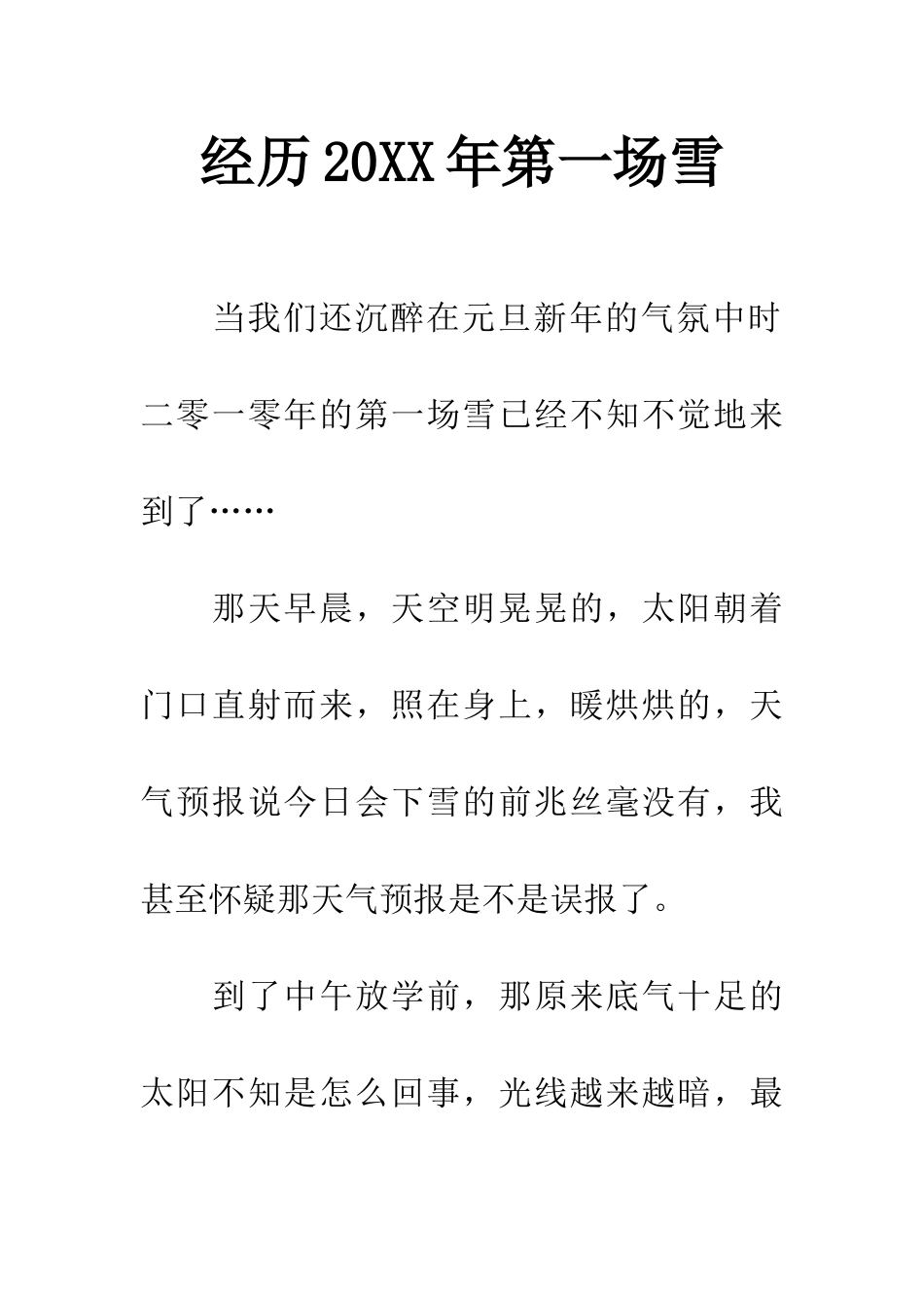 经历20XX年第一场雪_第1页