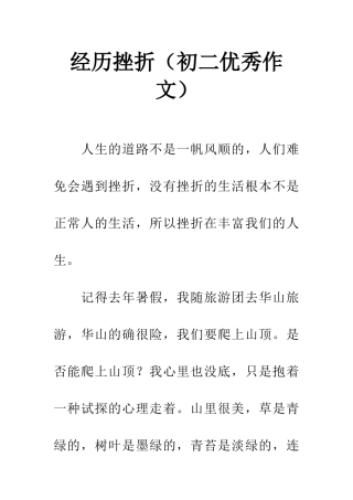 经历挫折(初二优秀作文)