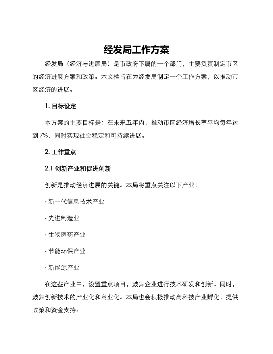 经发局工作方案_第1页