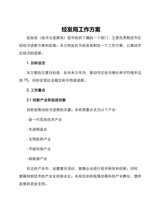 经发局工作方案