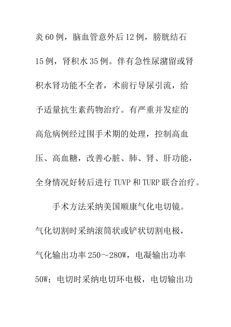 经尿道电切术治疗前列腺病_第2页