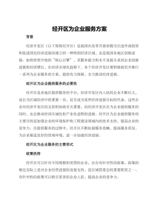 经开区为企业服务方案