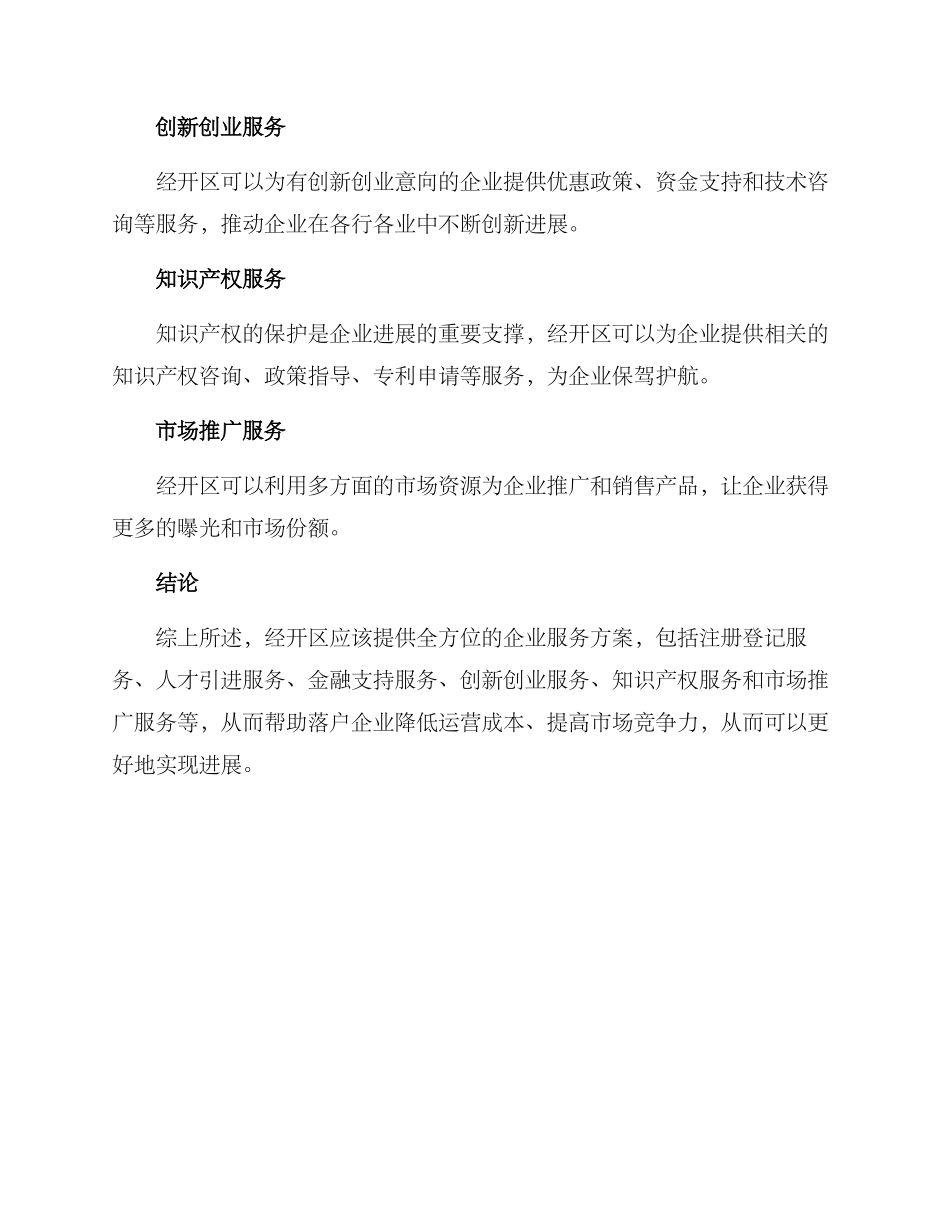 经开区企业服务方案_第2页
