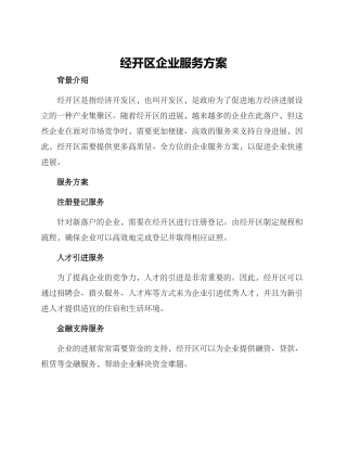 经开区企业服务方案