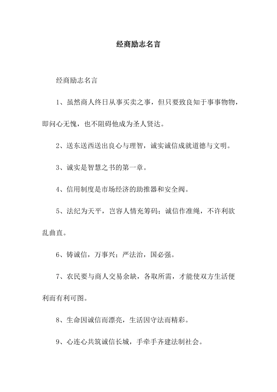 经商励志名言_第1页