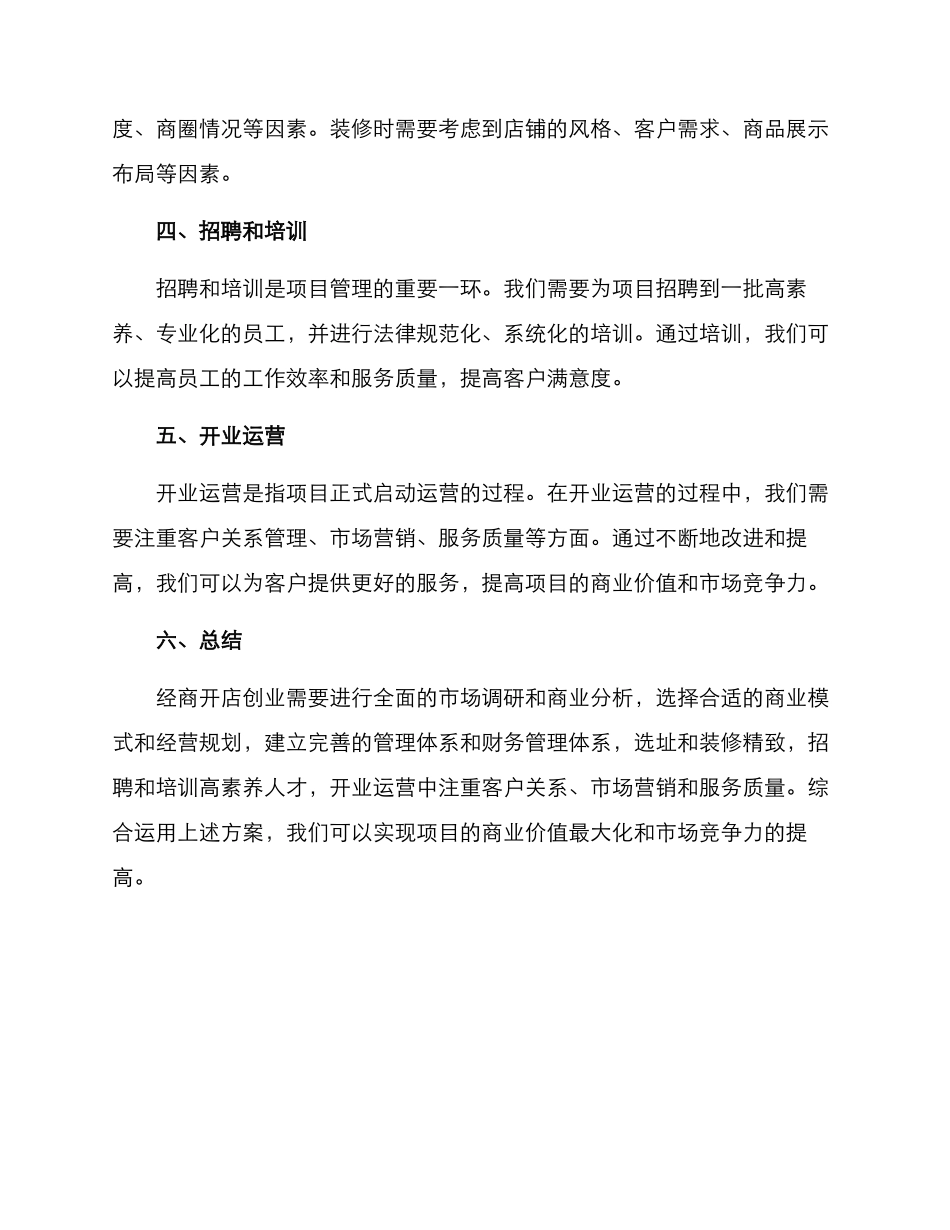 经商开店创业方案_第3页