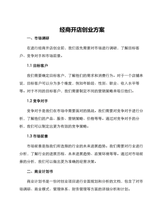 经商开店创业方案