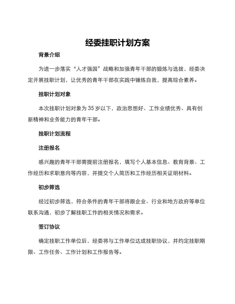 经委挂职计划方案_第1页