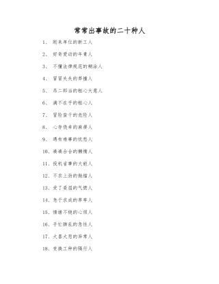 经常出事故的二十种人