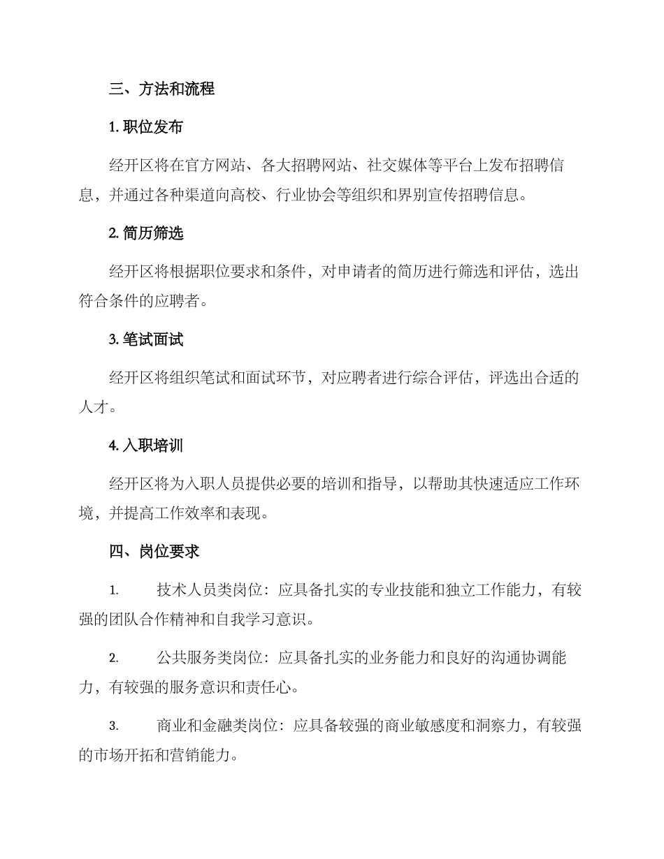 经开区招聘工作方案_第2页