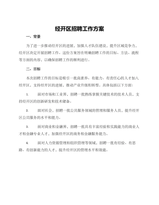 经开区招聘工作方案