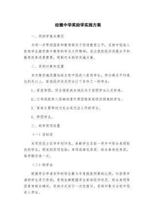 经搬中学奖助学实施方案