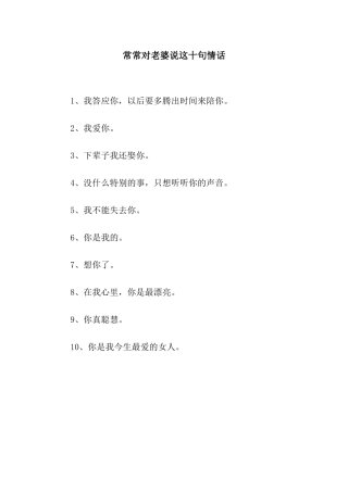 经常对老婆说这十句情话