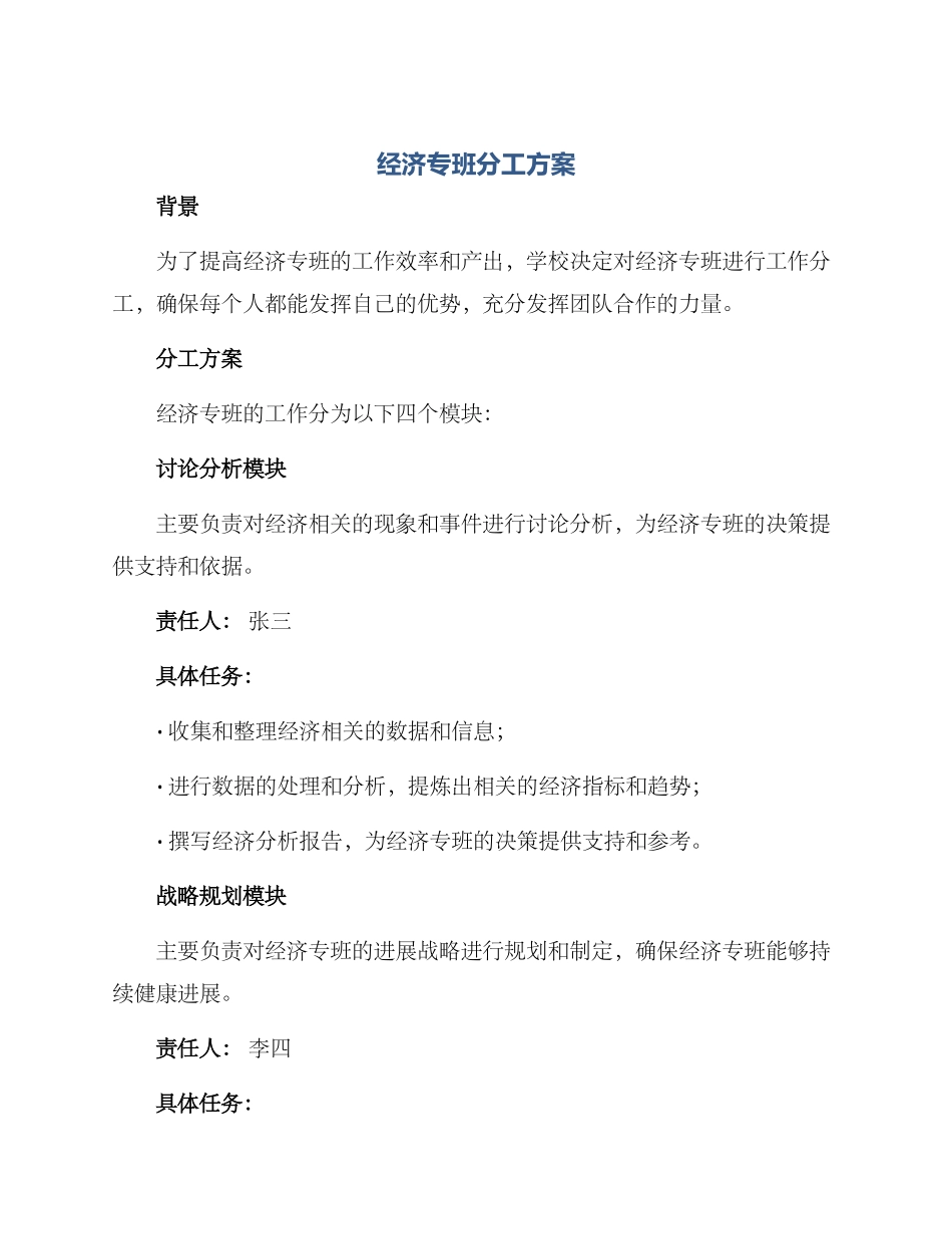 经济专班分工方案_第1页