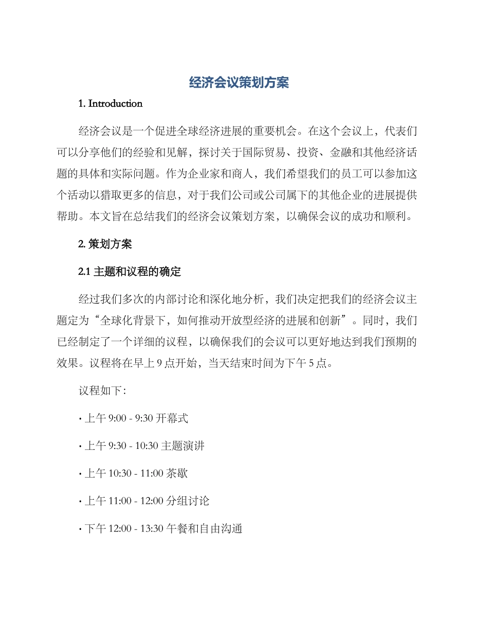 经济会议策划方案_第1页