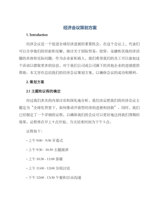经济会议策划方案