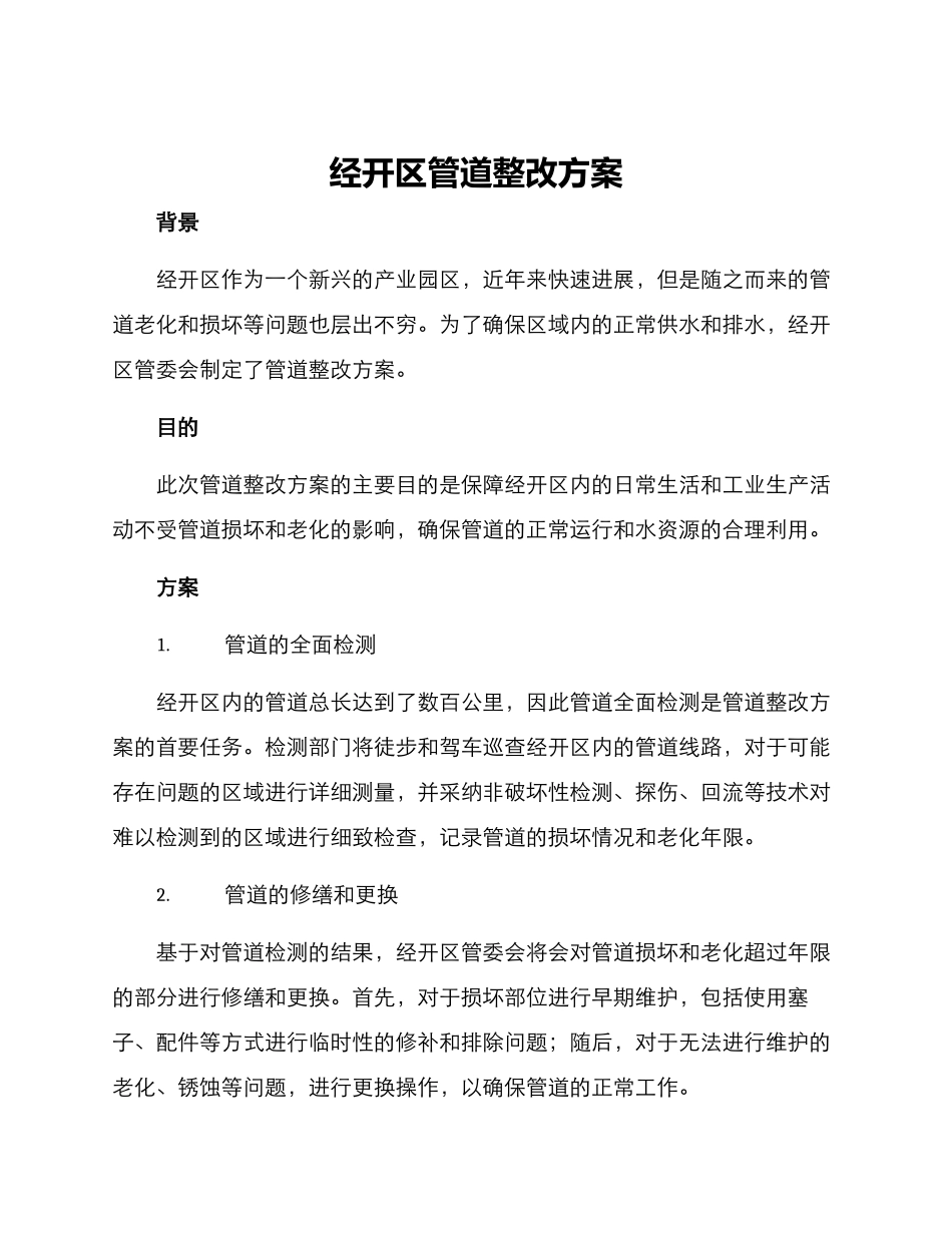 经开区管道整改方案_第1页