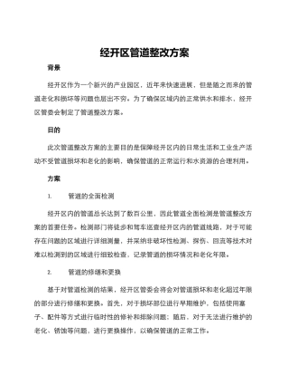 经开区管道整改方案