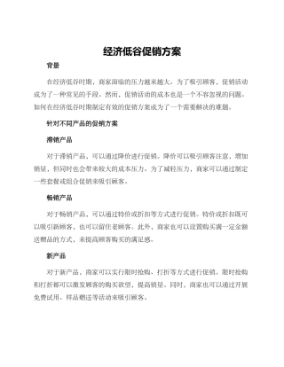 经济低谷促销方案